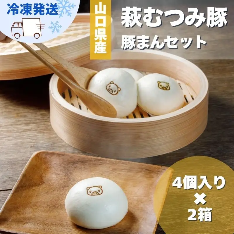 豚まん セット 萩むつみ豚 4個入り 2箱