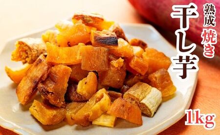 焼き干し芋 1000g（200g×5袋）紅はるかのほしいも 切り落とし スイーツ 国産 小分け 個包装