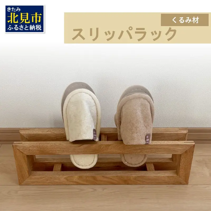 【受注生産】北海道の森から生まれた スリッパラック 1個 北海道産くるみ材 （ インテリア 家具 日用品 ）【200-0026】