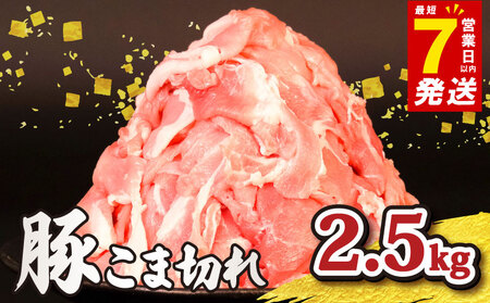 豚肉 美味北総豚コマ肉（2.5kg）| 豚肉 ask011