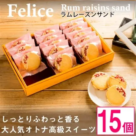 大人のラムレーズンサンド15個入り【 高級 スイーツ 詰め合わせ 洋菓子 手土産 ギフト 】【配送不可地域：離島】【1116332】
