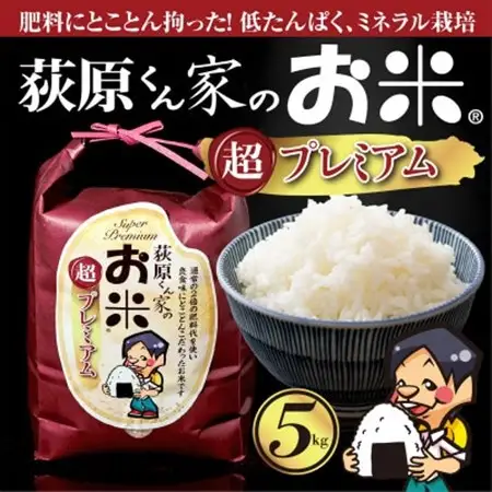 令和7年産　荻原くん家のお米 超プレミアム(白米)　5kg　【1620835】