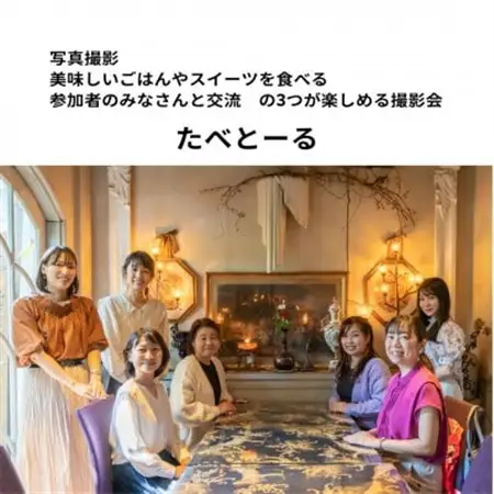 写真撮影・食べること・参加者との交流が楽しめる撮影会「たべとーる」 参加チケット(1名様分)　【1385666】