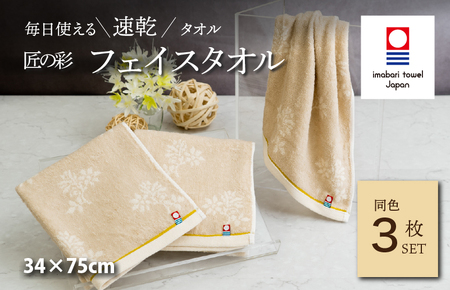 （今治タオルブランド認定）匠の彩 フェイスタオル 3枚セット （ベージュ） [I002900FT3BE]