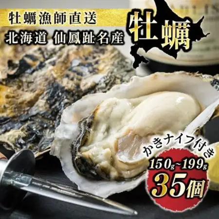 【先行受付】仙鳳趾名産牡蠣 150g～199g×35コ+かきナイフ付き かき漁師直送 K1-8【配送不可地域：離島・沖縄県・信越、北陸・東海・近畿・中国・四国・九州】【1624361】