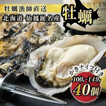 【先行受付】仙鳳趾名産牡蠣 100g～149g×40コ+かきナイフ付き かき漁師直送 K1-5【配送不可地域：離島・沖縄県・信越、北陸・東海・近畿・中国・四国・九州】【1624395】