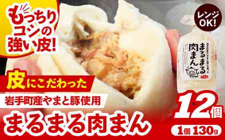 肉まん 手づくり 12個入り(3個入り×4袋) まるまる肉まん