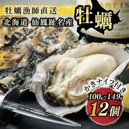 【先行受付】仙鳳趾名産牡蠣 100g～149g×12コ+かきナイフ付き かき漁師直送 K1-3【配送不可地域：離島・沖縄県・信越、北陸・東海・近畿・中国・四国・九州】【1624400】