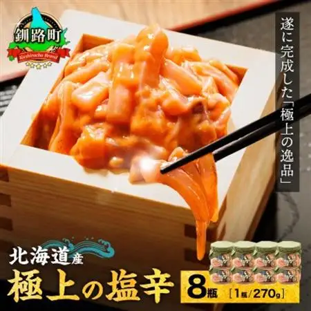 北海道産 極上の逸品 いか塩辛【瓶】270g×8個セット【配送不可地域：離島】【1624529】