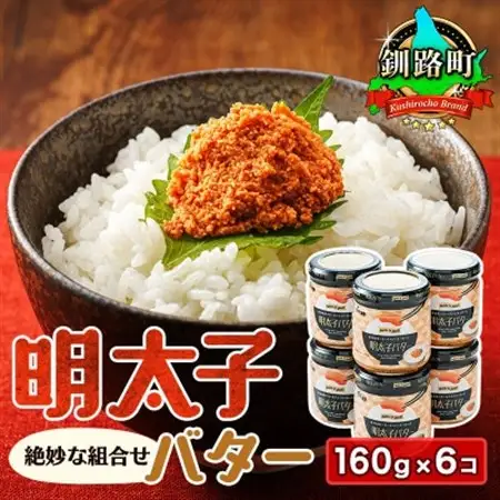 「めんたいこ」と「バター」の絶妙な組合せ 「明太子バター」160g×6個【配送不可地域：離島】【1624765】