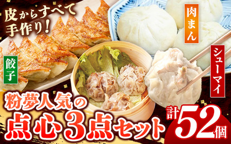 粉夢のしんいちろう餃子・ジャンボ焼売・まるまる肉まんのセット お肉 おかず やまと豚 中華 点心 冷凍 手作り