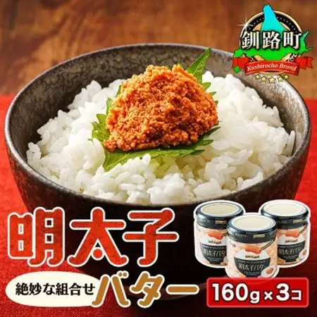 「めんたいこ」と「バター」の絶妙な組合せ 「明太子バター」160g×3個【配送不可地域：離島】【1624766】