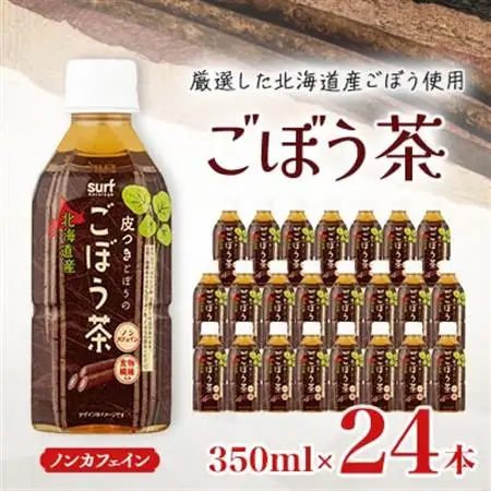 サーフ　ごぼう茶　350ml×24本【1032872】