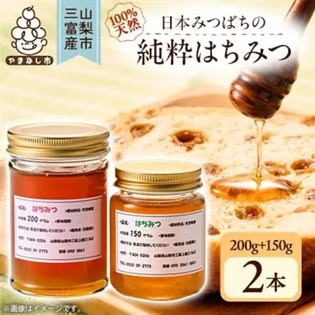 【山梨市三富産】日本みつばちの純粋はちみつ2本セット(200g+150g)【1119992】