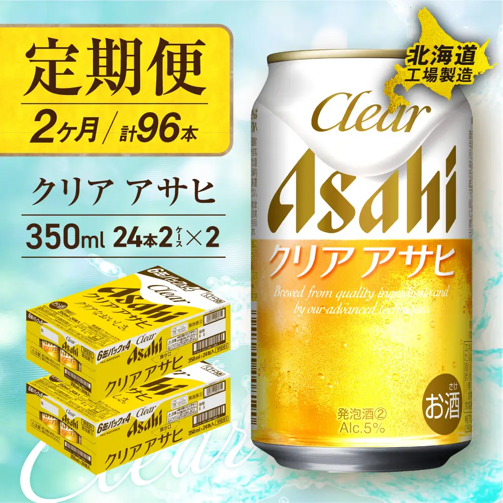 【定期便 2ヶ月】クリアアサヒ＜350ml＞24缶 2ケース 北海道工場製造