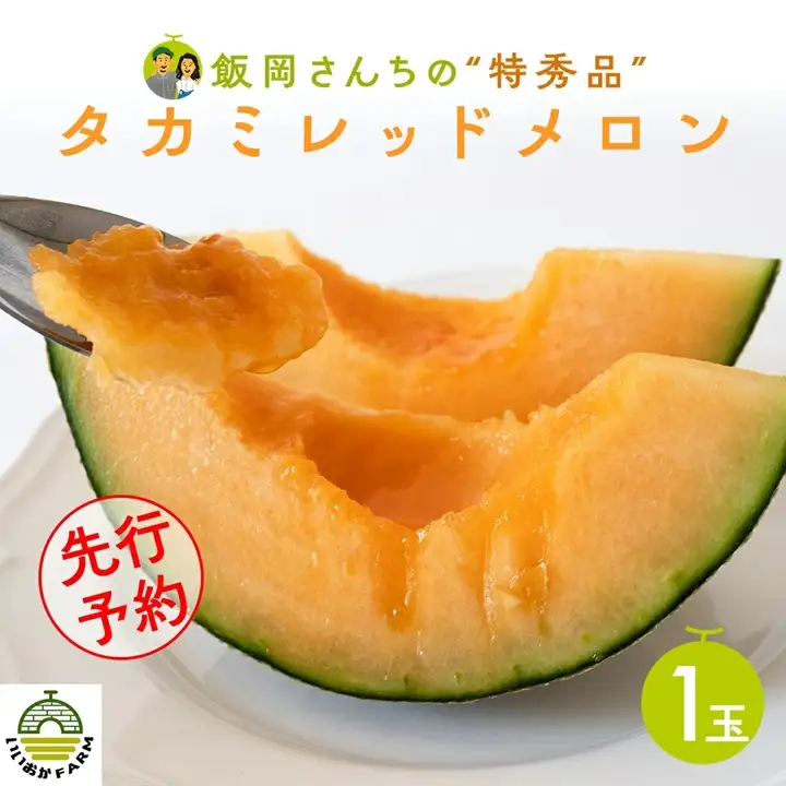 【 先行予約 】タカミレッドメロン 特秀品 1玉 糖度 16度以上 光センサー 厳選 プレミアム