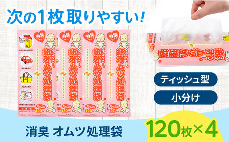 消臭 紙オムツ処理袋 ウィズベビー 120枚入×4個 栗東市 / 株式会社サンシャインポリマー [BICD006]