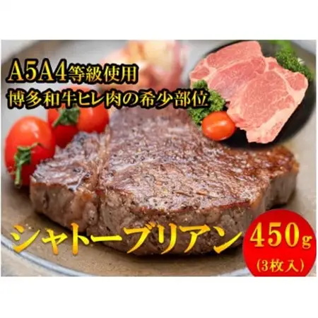 【1頭から3%しか取れない希少部位】博多和牛シャトーブリアン450g(3枚入)A5A4等級使用【配送不可地域：離島】【1267135】