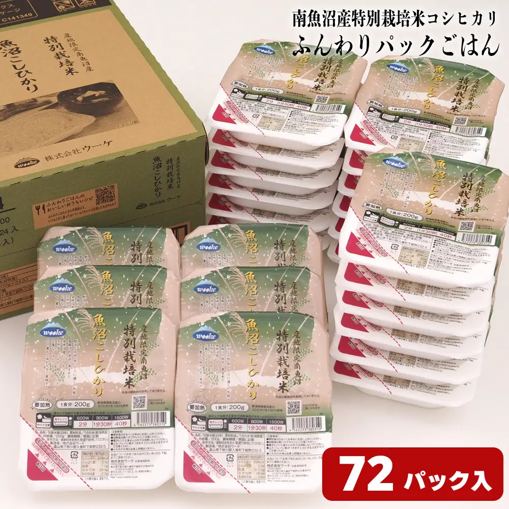 ふんわりパックごはん200g×72パック（24パック×3箱） ≪南魚沼産コシヒカリ 特別栽培米 産地限定 南魚沼 パックごはん 即席ごはん 新潟 米 ごはん 簡単調理 長期保存 美味しい ふんわり 食品 米飯 ライス ご飯 お手軽 食事 保存食 非常食≫