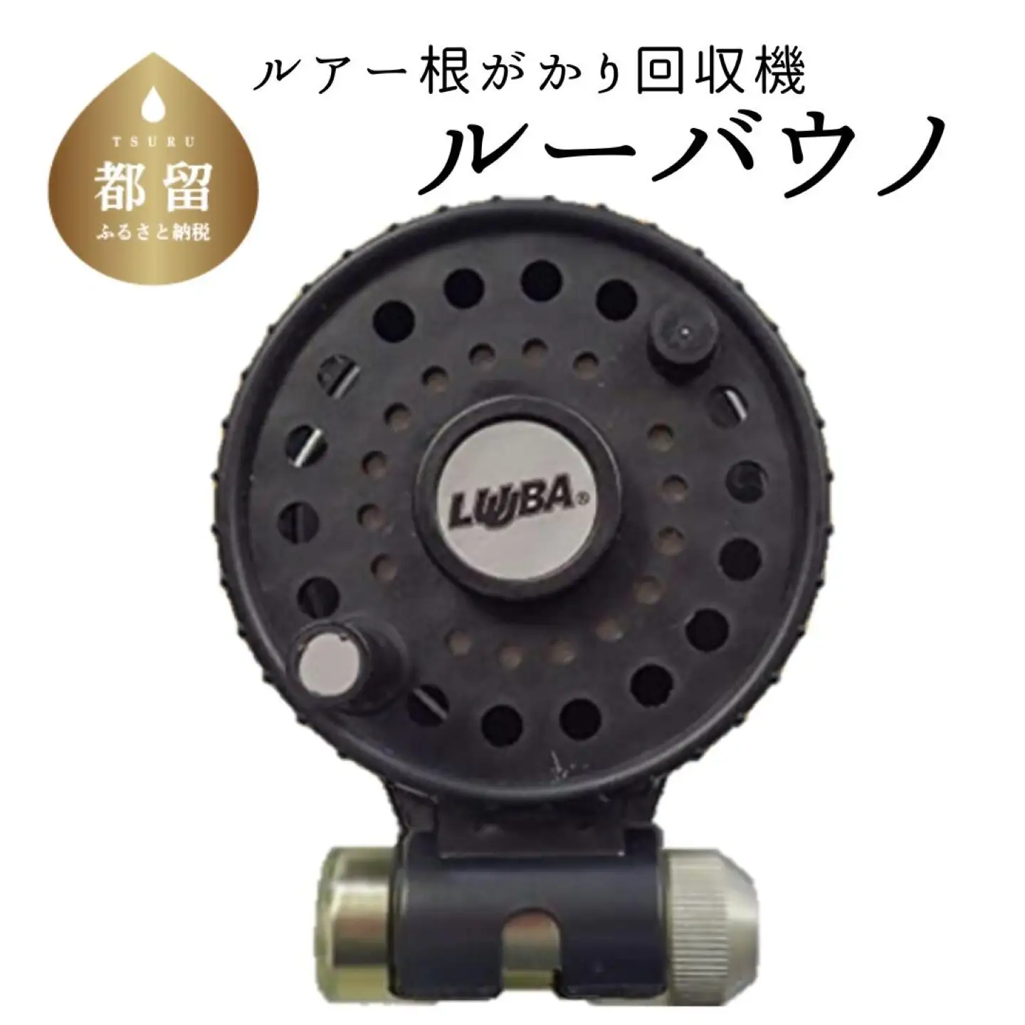 【ブラック】ルアー根がかり回収機　ルーバウノ