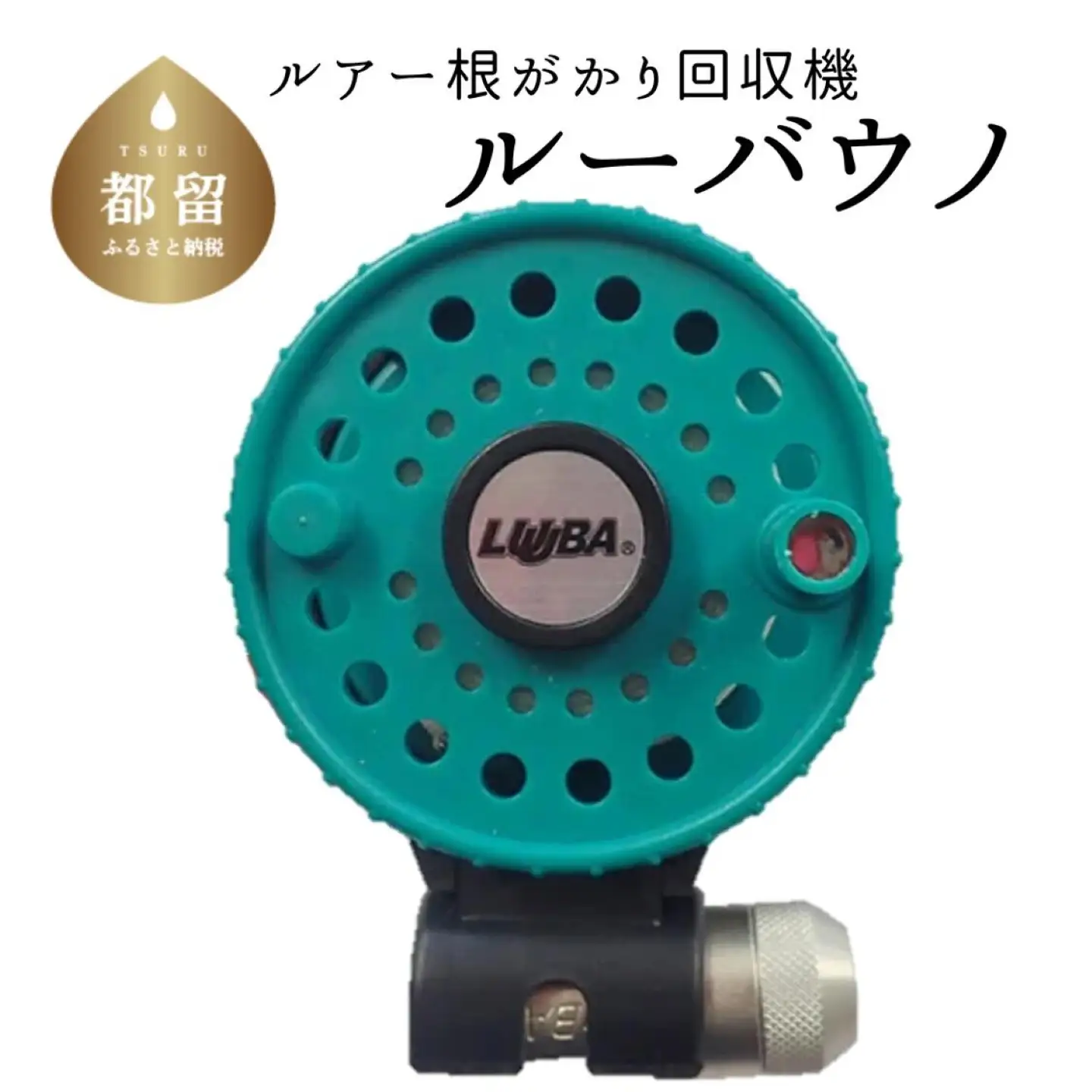 【グリーン】ルアー根がかり回収機　ルーバウノ