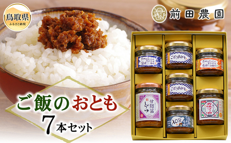 前田農園　ご飯のおとも7本セット_T2600237