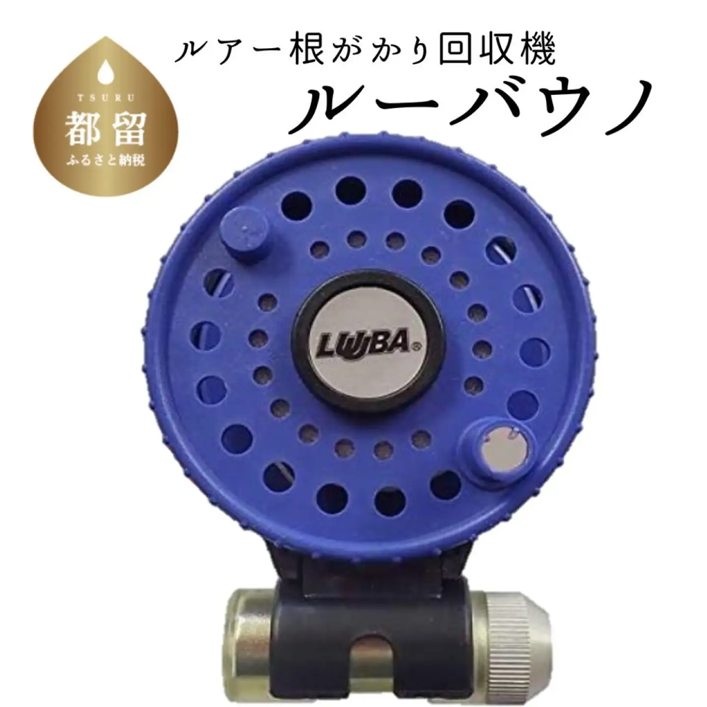 【ブルー】ルアー根がかり回収機　ルーバウノ