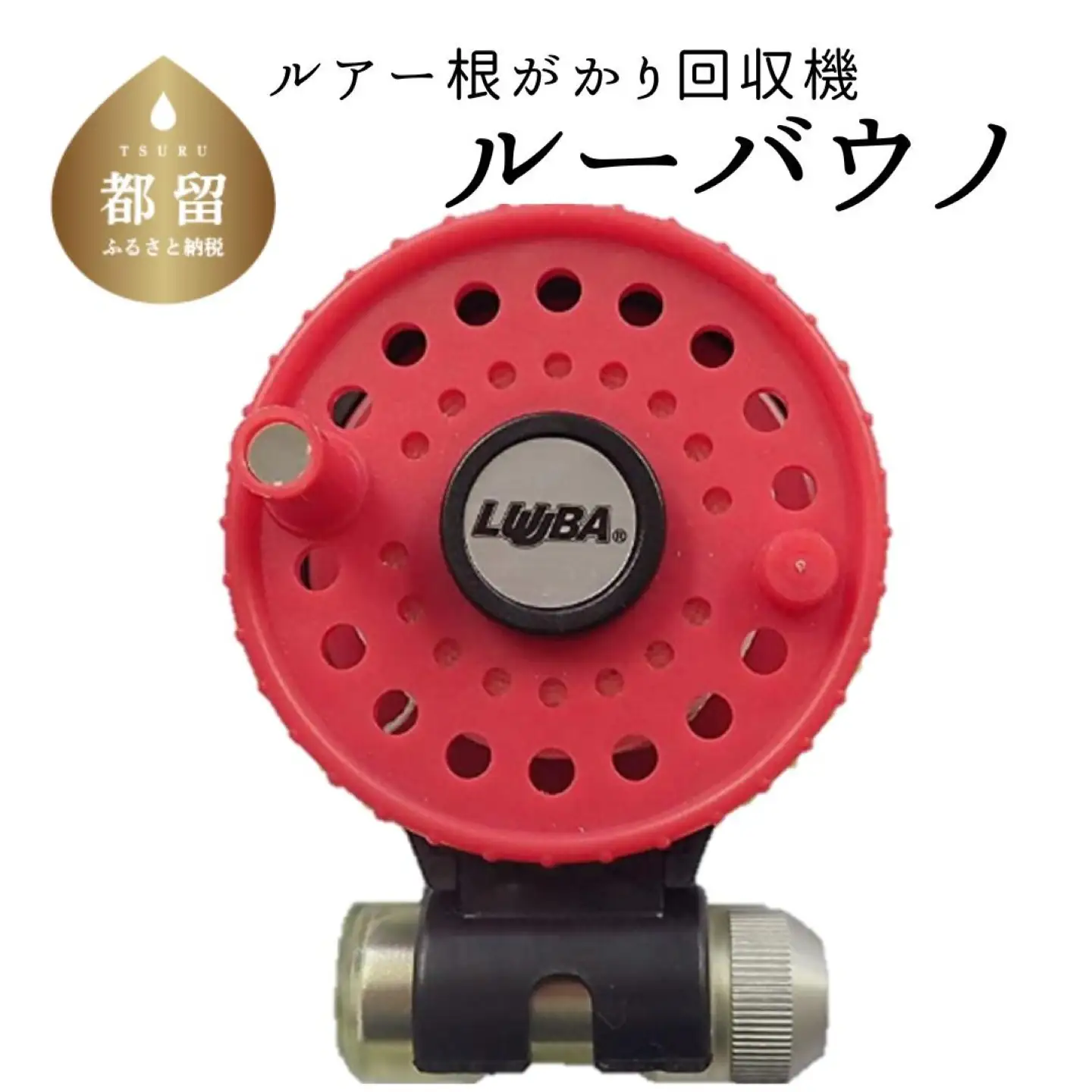 【レッド】ルアー根がかり回収機　ルーバウノ