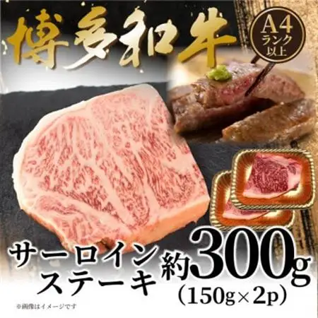 【A4～A5】博多和牛サーロインステーキセット 300g(150g×2枚)(大牟田市)【配送不可地域：離島】【1621683】