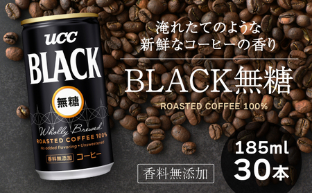 G-140【UCC】ブラック無糖 香料無添加 缶コーヒー185ml 30本入り