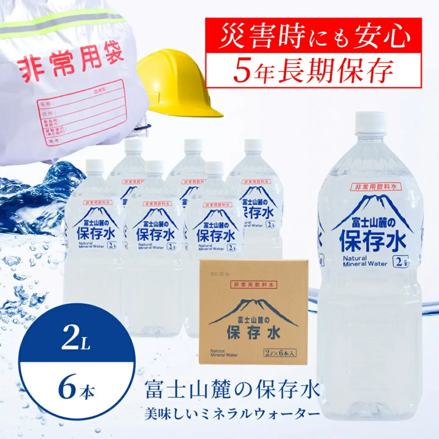 【保存水】富士山麓の保存水2L×6本　｜天然水 備蓄 防災 ミネラルウォーター 