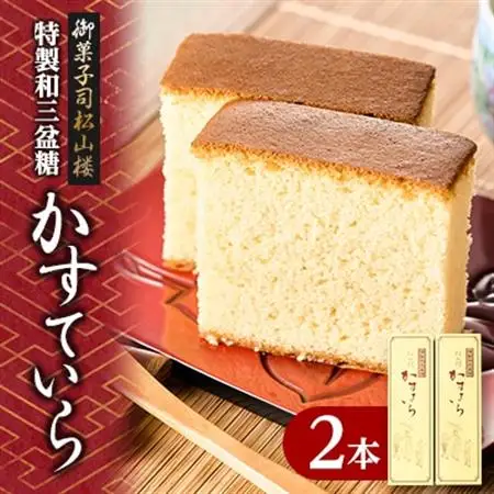 【全国菓子大博覧会　金賞】和三盆糖入りカステラ　2本入り【配送不可地域：離島】【1201234】