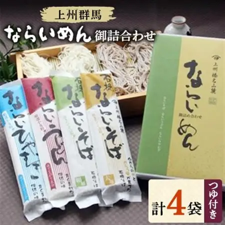 上州群馬　ならいめん御詰合わせ　乾麺4袋・つゆ付き【配送不可地域：離島・沖縄県】【1207346】
