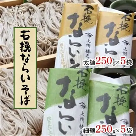 石挽ならいそば  (太麺250g×5袋・細麺250g×5袋)【配送不可地域：離島・沖縄県】【1207437】