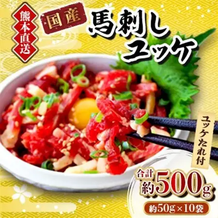 【馬刺し】熊本直送　ユッケ500g(50g×10個)　ユッケたれ付(美里町)【配送不可地域：離島】【1555079】