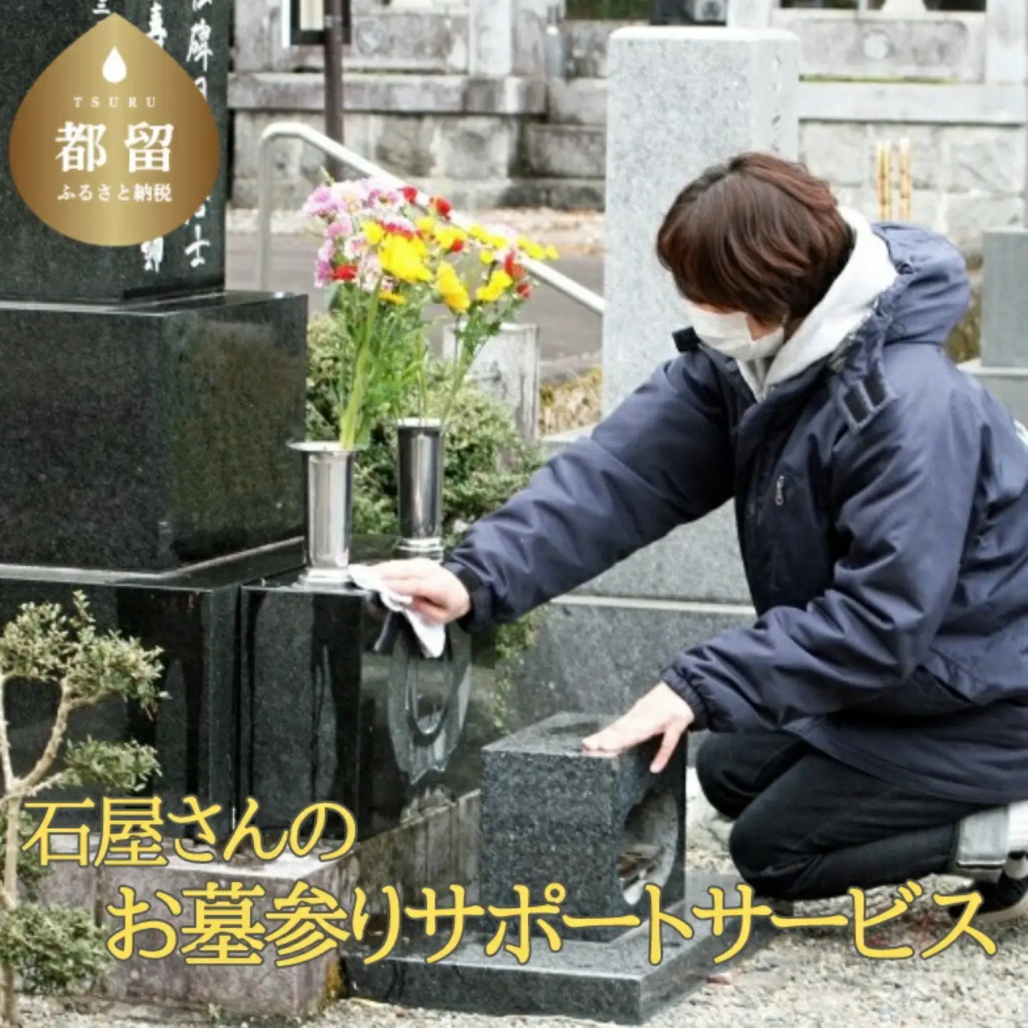 石屋さんのお墓参りサポートサービス【依田石材店】｜お墓参り お墓まいり お墓参り代行 お墓掃除 献花