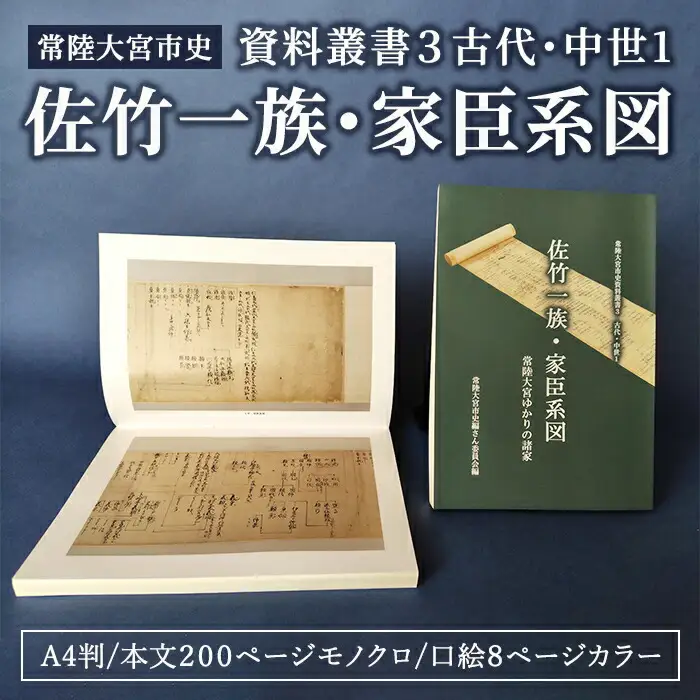 常陸大宮市史　資料叢書３　古代・中世１ 佐竹氏 ゆかり 資料 歴史 日本史 茨城県 常陸大宮市 【常陸大宮市教育委員会事務局文化スポーツ課】【ho1499】