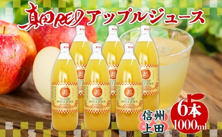 長野県 真田 RED アップル ジュース 瓶 1000ml 6本 飲料 果汁 100% フルーツ リンゴ 果物 りんご 林檎 無香料 無着色 ストレート にごり 旬 搾りたて 贅沢 戦国武将 ギフト お取り寄せ 信州 まちづくり上田 送料無料 長野県 上田