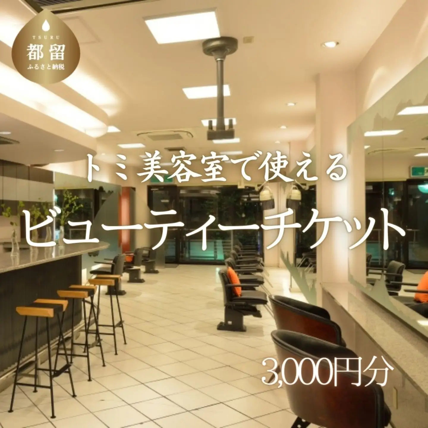 トミ美容室で使える【ビューティーチケット】3,000円分｜トミ美容室 カット カラー パーマ トリートメント エステ 卒業式 成人式 七五三 着付け チケット 利用券