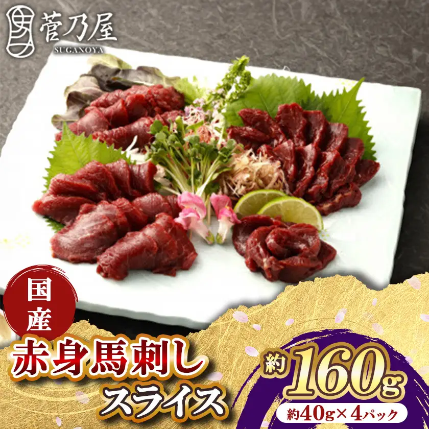国産赤身馬刺しスライス160g　40g×4パック【配送不可地域：離島】【1622784】