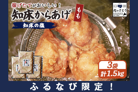 【ふるなび限定】【揚げるタイプ】知床からあげ【知床の塩】 もも1.5kg（500g×3パック）FN-Limited-PR【3518501】