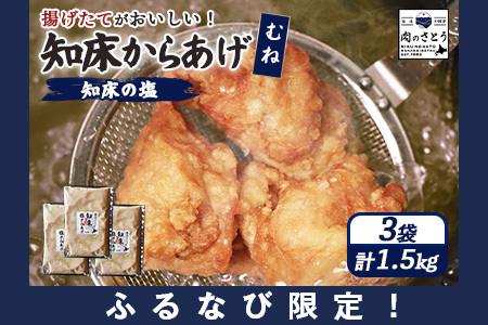 【ふるなび限定】【揚げるタイプ】知床からあげ【知床の塩】 むね肉1.5kg（500g×3パック）FN-Limited-PR【3518601】