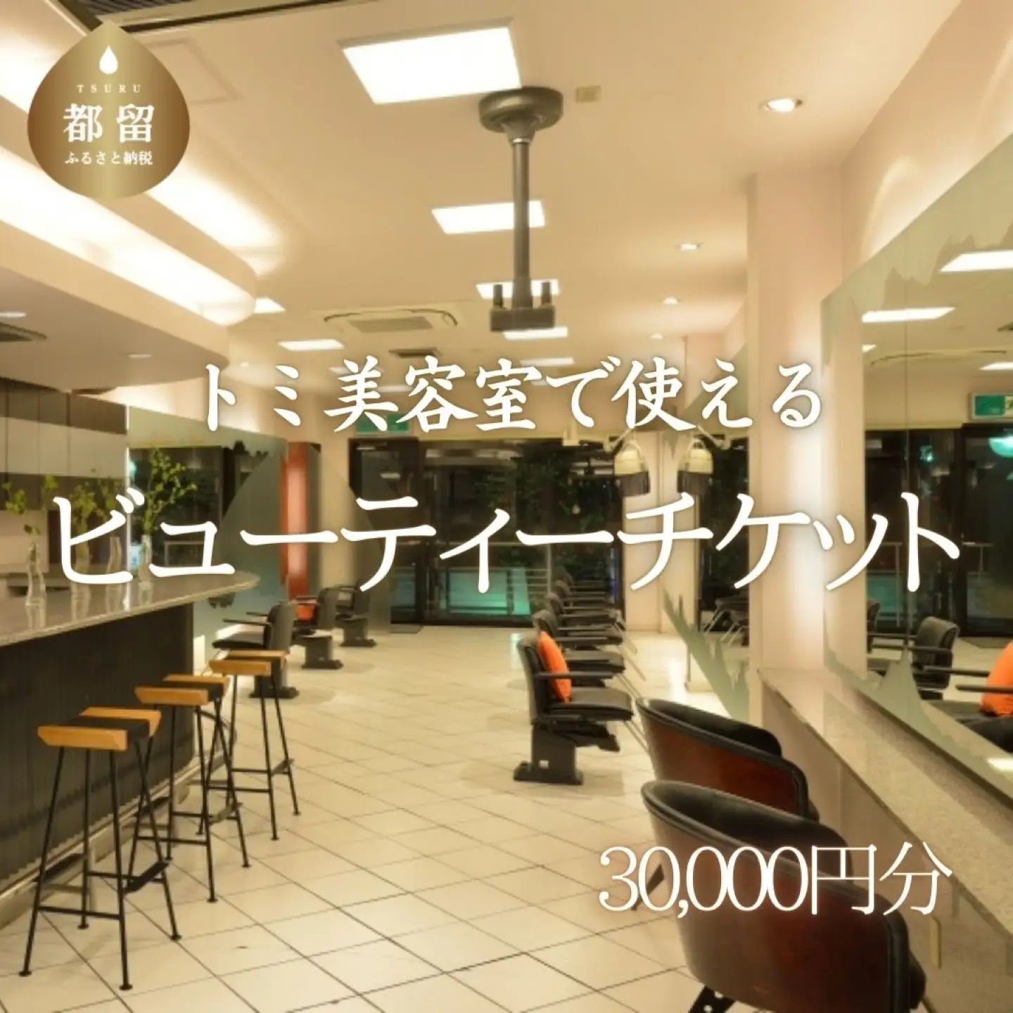 トミ美容室で使える【ビューティーチケット】30,000円分｜トミ美容室 カット カラー パーマ トリートメント エステ 卒業式 成人式 七五三 着付け チケット 利用券