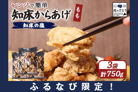【ふるなび限定】【レンジで簡単】知床からあげ【知床の塩】 もも肉750g（250g×3パック）FN-Limited-PR【3517301】
