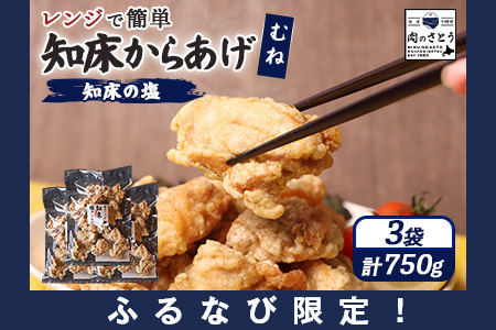 【ふるなび限定】【レンジで簡単】知床からあげ【知床の塩】 むね肉750g（250g×3パック）FN-Limited-PR【3517401】