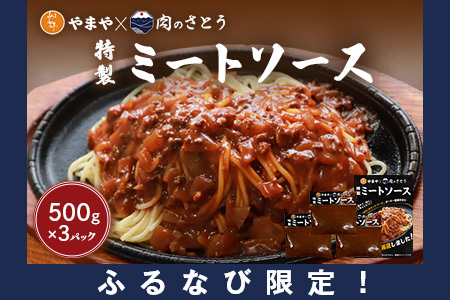 【ふるなび限定】特製ミートソース【食事処やまや×肉のさとう】500ｇ×3パックFN-Limited-PR【3517801】