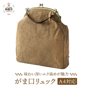 がま口リュック