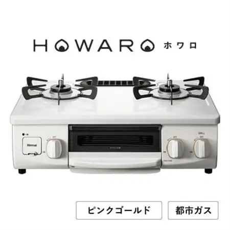 【都市ガス】グリル付ガステーブル『HOWARO』ホワロ(点火つまみ: ピンクゴールド)幅56cm【1624001】