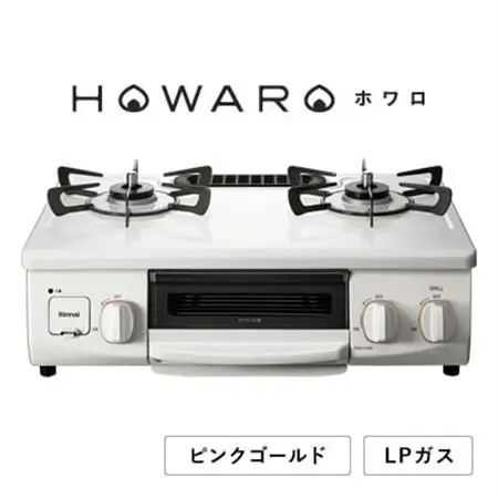 【LPガス】グリル付ガステーブル『HOWARO』ホワロ(点火つまみ:ピンクゴールド)幅56cm【1624003】