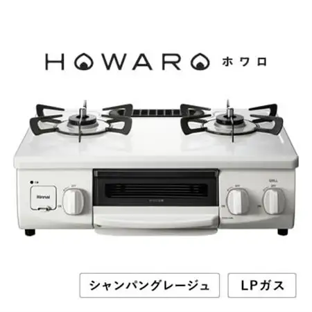 【LPガス】グリル付ガステーブル『HOWARO』ホワロ(点火つまみ:シャンパングレージュ)幅56cm【1624005】